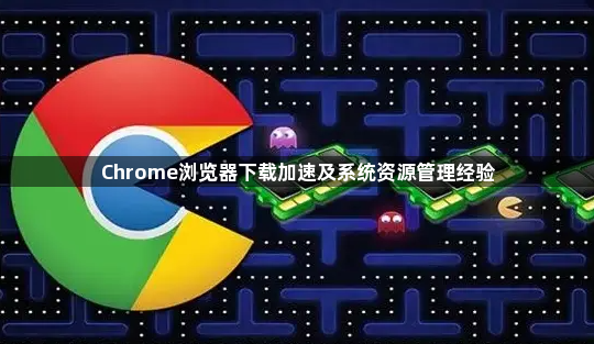 Chrome浏览器下载加速及系统资源管理经验1