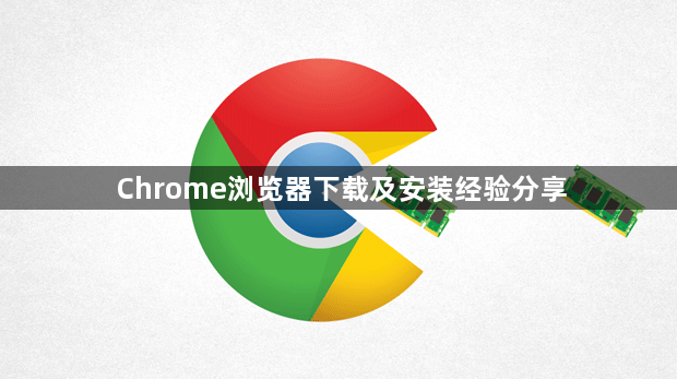 Chrome浏览器下载及安装经验分享1
