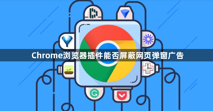 Chrome浏览器插件能否屏蔽网页弹窗广告1