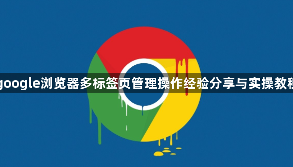 google浏览器多标签页管理操作经验分享与实操教程1