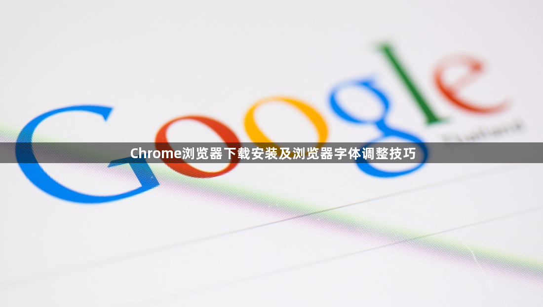 Chrome浏览器下载安装及浏览器字体调整技巧1