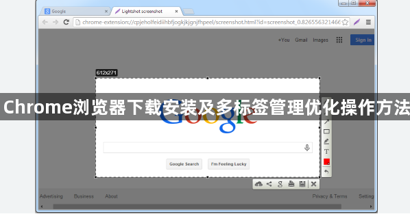 Chrome浏览器下载安装及多标签管理优化操作方法1