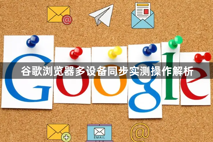 谷歌浏览器多设备同步实测操作解析1