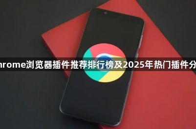 Chrome浏览器插件推荐排行榜及2025年热门插件分析1