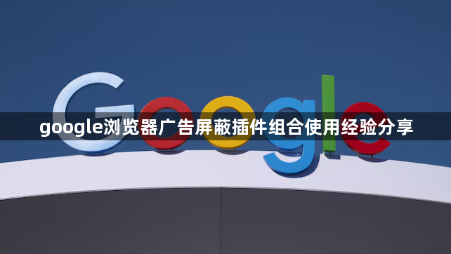 google浏览器广告屏蔽插件组合使用经验分享1