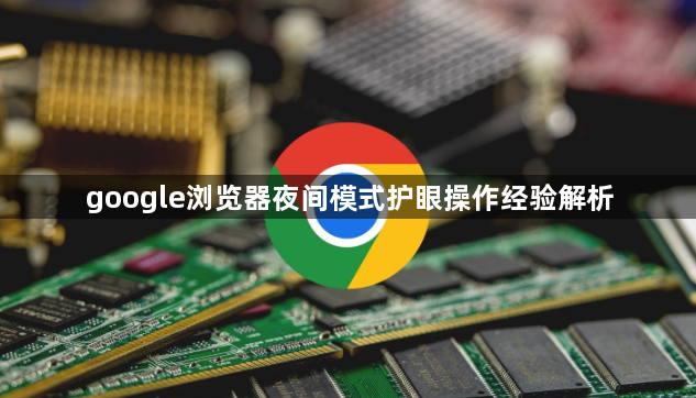 google浏览器夜间模式护眼操作经验解析1