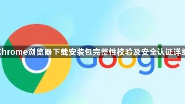 谷歌Chrome浏览器下载安装包完整性校验及安全认证详细教程1