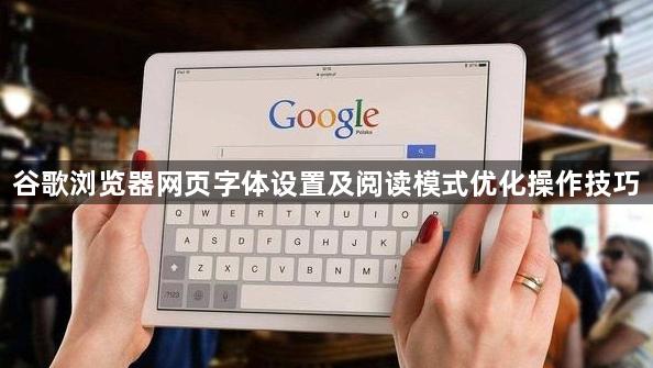 谷歌浏览器网页字体设置及阅读模式优化操作技巧1