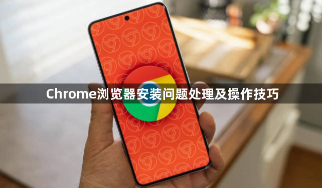 Chrome浏览器安装问题处理及操作技巧1