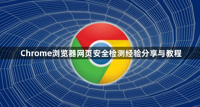 Chrome浏览器网页安全检测经验分享与教程1