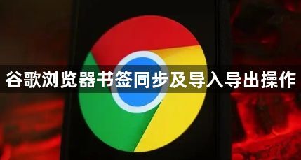 谷歌浏览器书签同步及导入导出操作1