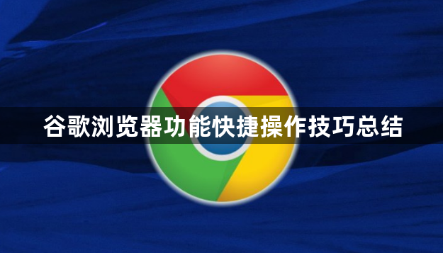 谷歌浏览器功能快捷操作技巧总结1