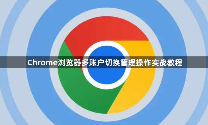 Chrome浏览器多账户切换管理操作实战教程1