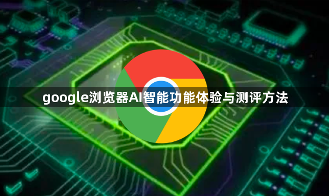 google浏览器AI智能功能体验与测评方法1