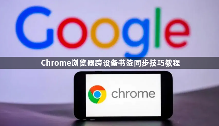 Chrome浏览器跨设备书签同步技巧教程1
