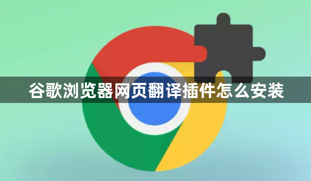 谷歌浏览器网页翻译插件怎么安装1