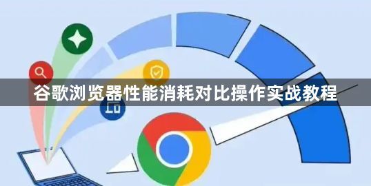 谷歌浏览器性能消耗对比操作实战教程1