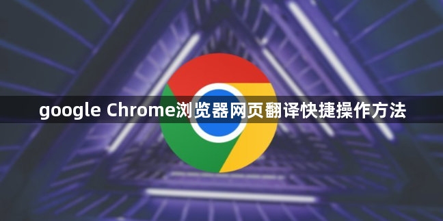 google Chrome浏览器网页翻译快捷操作方法1