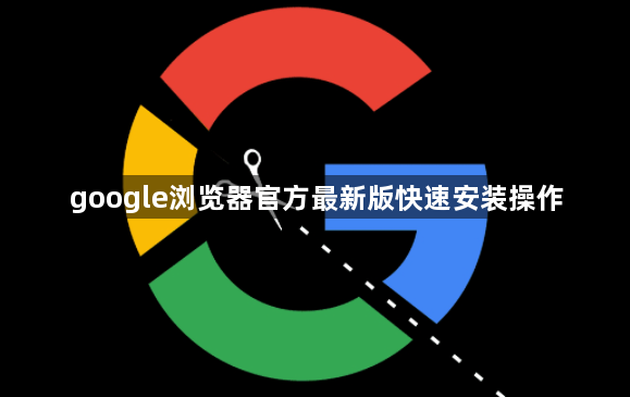 google浏览器官方最新版快速安装操作1
