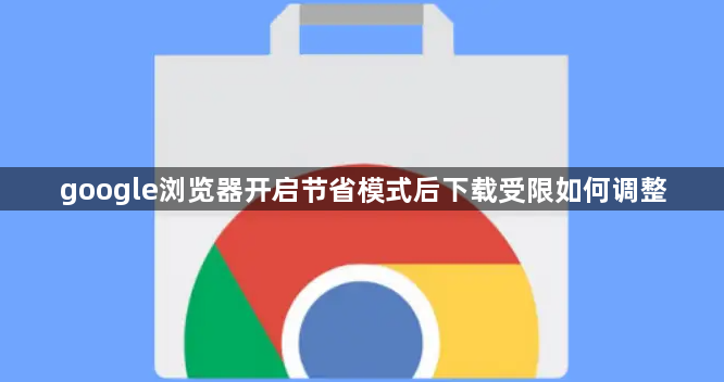 google浏览器开启节省模式后下载受限如何调整1