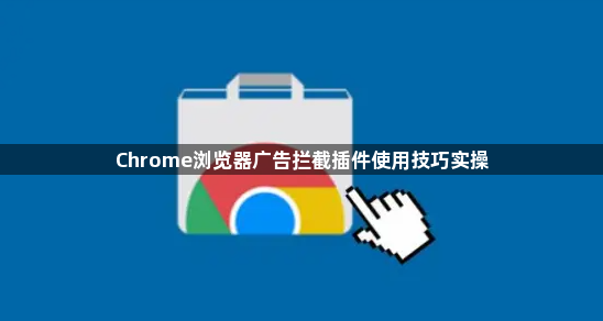 Chrome浏览器广告拦截插件使用技巧实操1