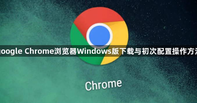 google Chrome浏览器Windows版下载与初次配置操作方法1