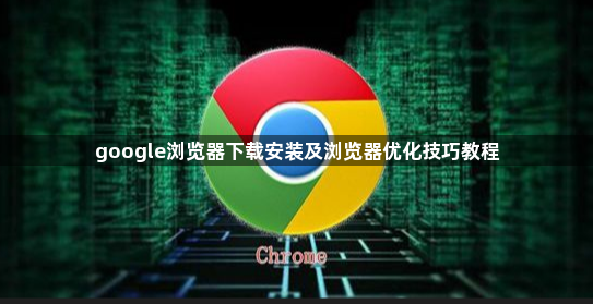 google浏览器下载安装及浏览器优化技巧教程1