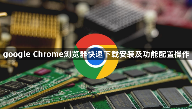 google Chrome浏览器快速下载安装及功能配置操作1