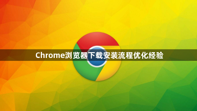 Chrome浏览器下载安装流程优化经验1