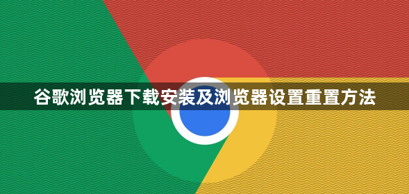 谷歌浏览器下载安装及浏览器设置重置方法1