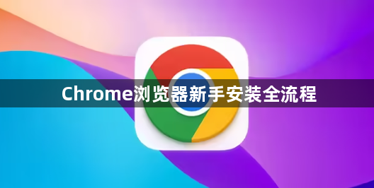 Chrome浏览器新手安装全流程1