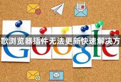 谷歌浏览器插件无法更新快速解决方案1