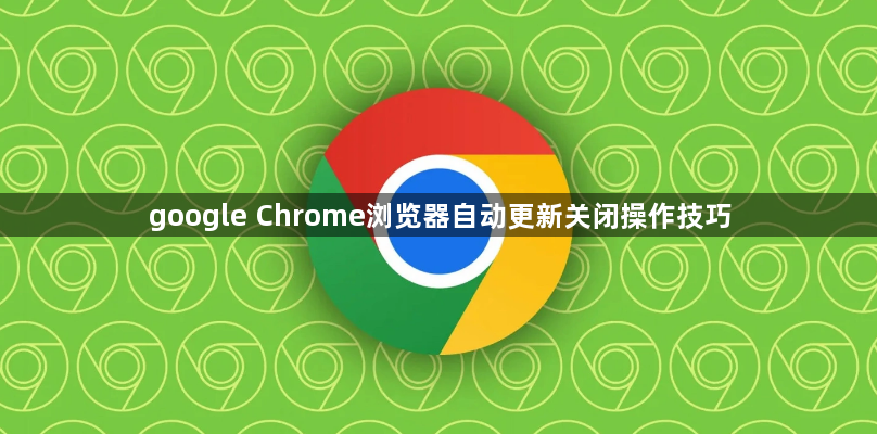 google Chrome浏览器自动更新关闭操作技巧1