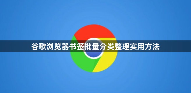 谷歌浏览器书签批量分类整理实用方法1