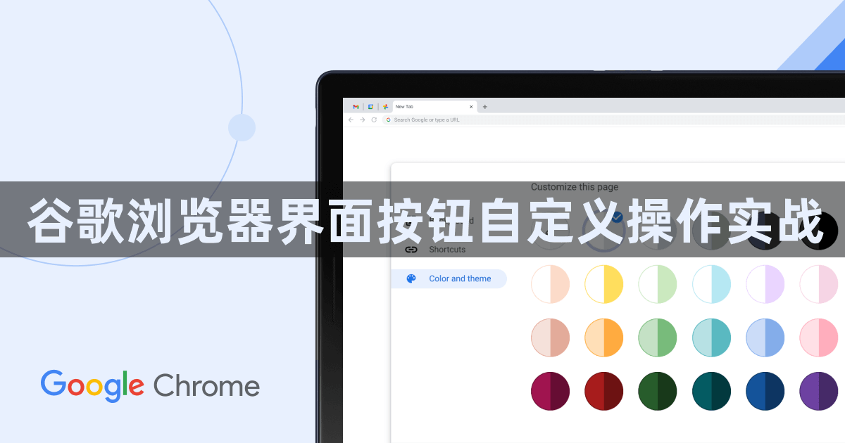 谷歌浏览器界面按钮自定义操作实战1