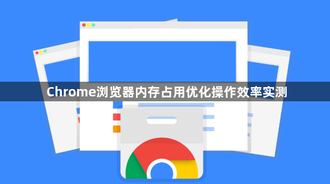 Chrome浏览器内存占用优化操作效率实测1