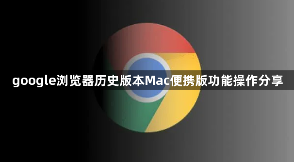 google浏览器历史版本Mac便携版功能操作分享1