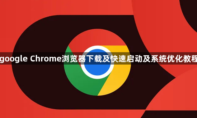 google Chrome浏览器下载及快速启动及系统优化教程1
