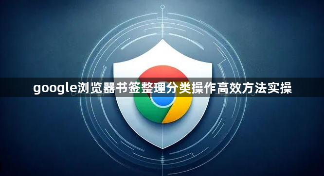 google浏览器书签整理分类操作高效方法实操1