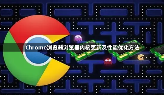 Chrome浏览器浏览器内核更新及性能优化方法1