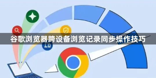 谷歌浏览器跨设备浏览记录同步操作技巧1