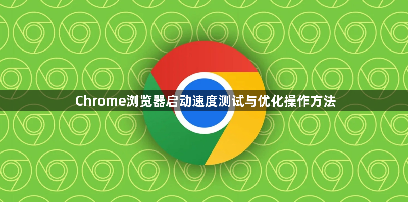 Chrome浏览器启动速度测试与优化操作方法1
