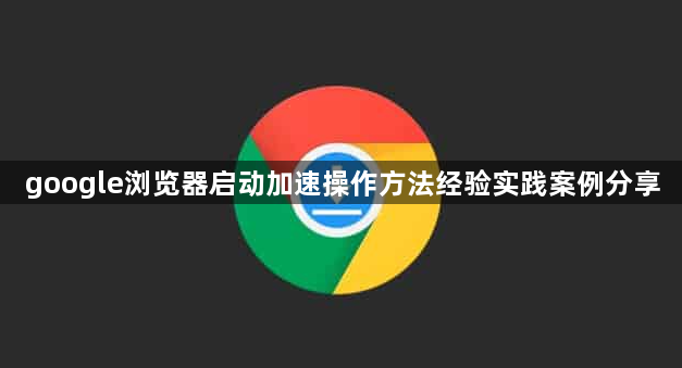 google浏览器启动加速操作方法经验实践案例分享1
