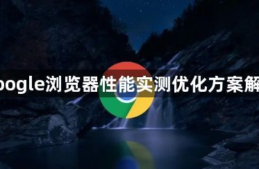 google浏览器性能实测优化方案解析1