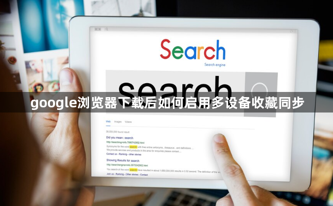 google浏览器下载后如何启用多设备收藏同步1