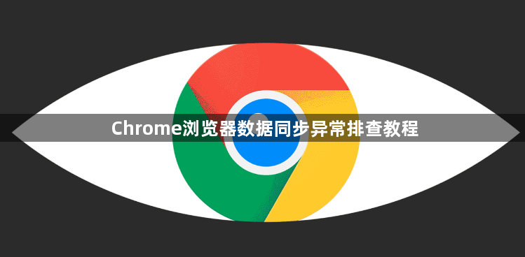 Chrome浏览器数据同步异常排查教程1