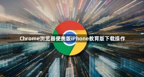 Chrome浏览器便携版iPhone教育版下载操作1