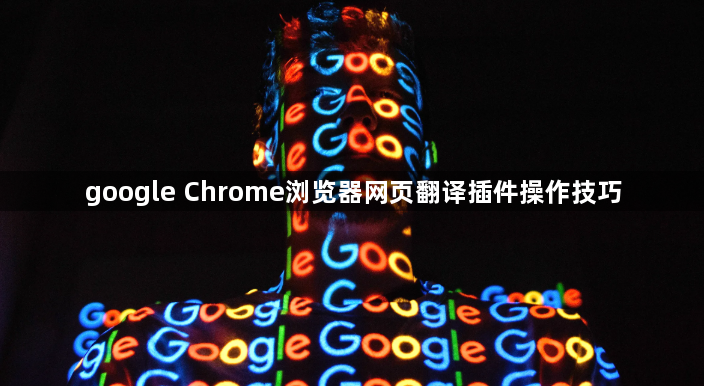 google Chrome浏览器网页翻译插件操作技巧1