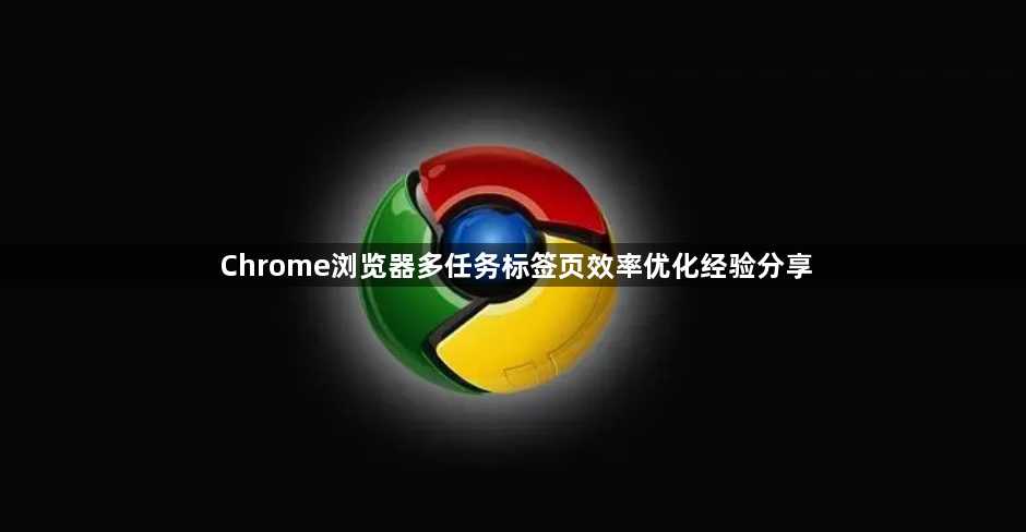 Chrome浏览器多任务标签页效率优化经验分享1