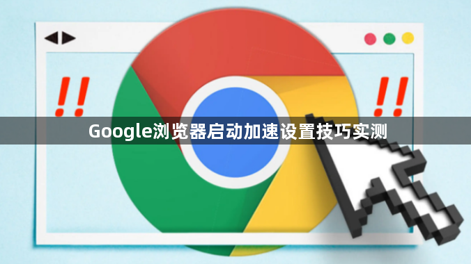 Google浏览器启动加速设置技巧实测1